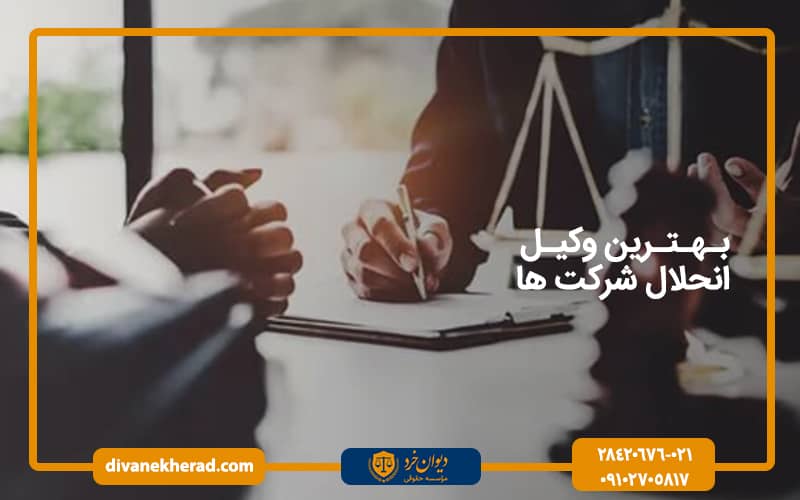 بهترین وکیل انحلال شرکت ها