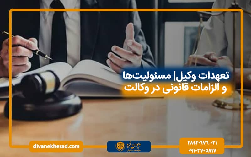 تعهدات وکیل | مسئولیت‌ها و الزامات قانونی در وکالت