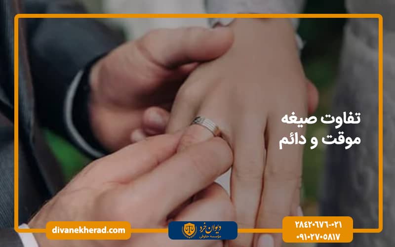 تفاوت صیغه موقت و دائم