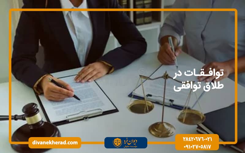 توافقات در طلاق توافقی