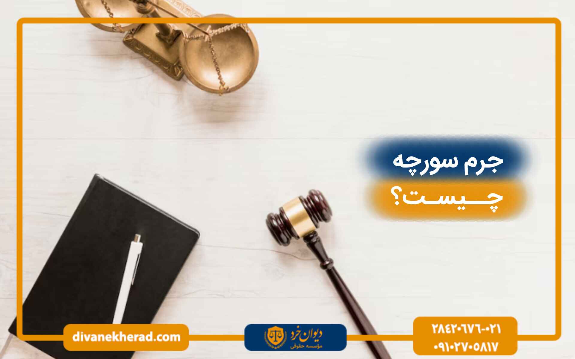 جرم سورچه چیست؟