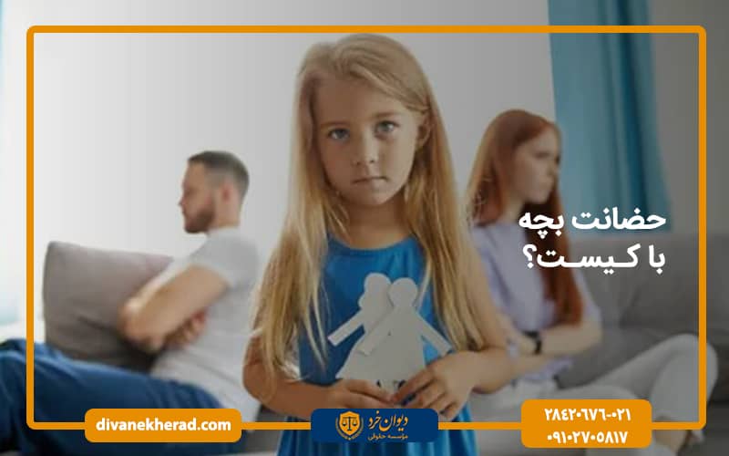 حضانت بچه با کیست