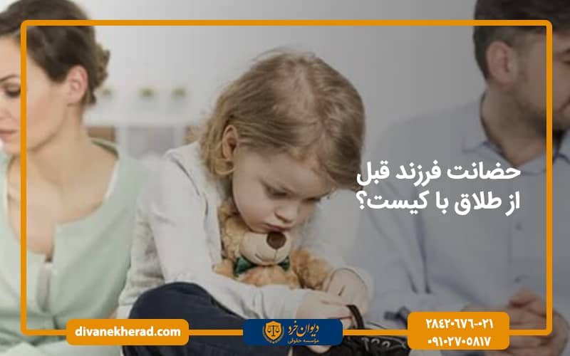 حضانت فرزند قبل از طلاق با کیست