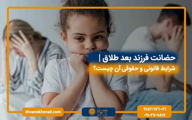 حضانت فرزند بعد طلاق | شرایط قانونی و حقوقی آن چیست؟