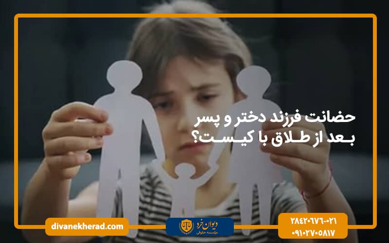 حضانت فرزند دختر و پسر بعد از طلاق با کیست؟