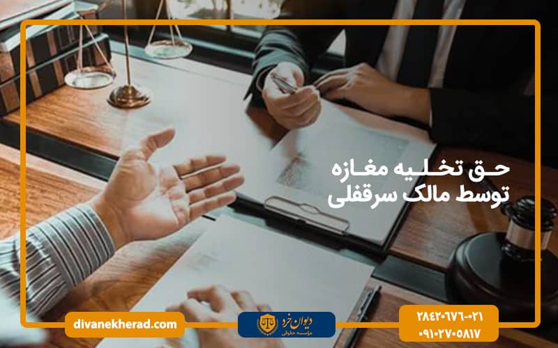 حق تخلیه مغازه توسط مالک سرقفلی