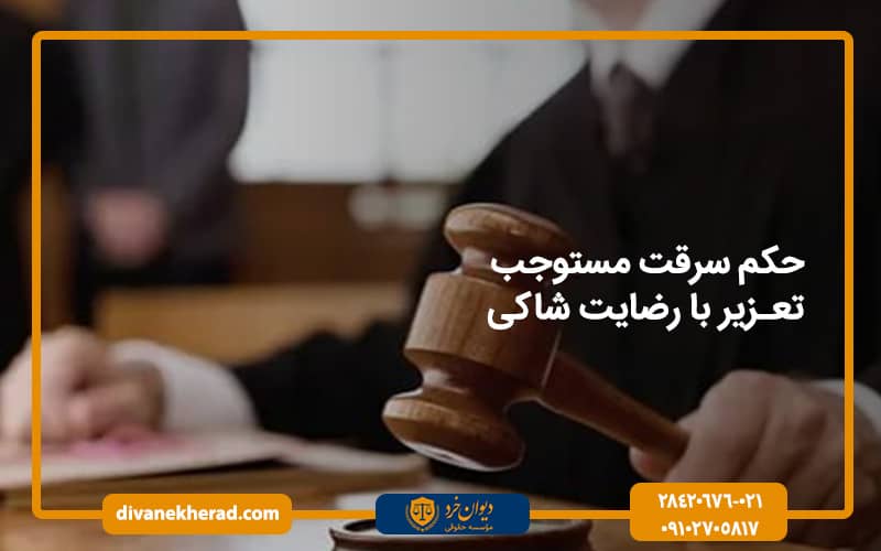 حکم سرقت مستوجب تعزیر با رضایت شاکی