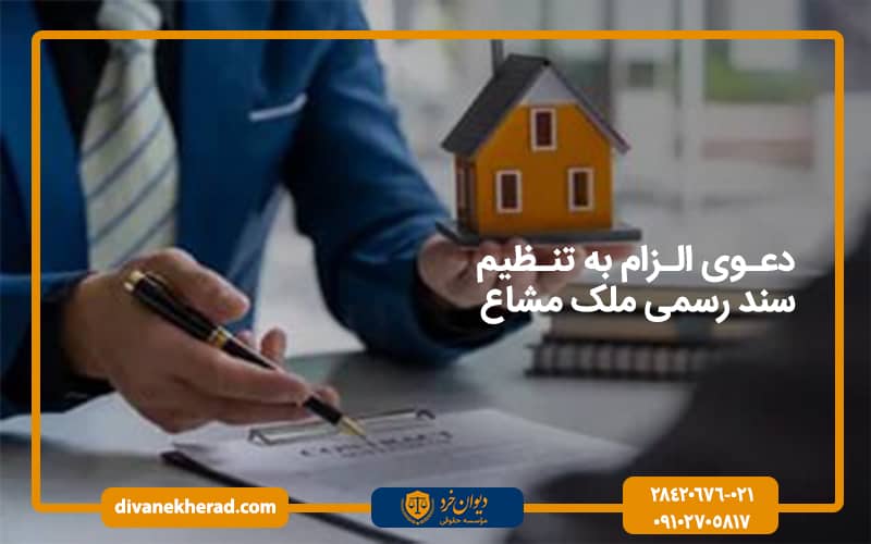 شرایط دعوی الزام به تنظیم سند رسمی ملک مشاع