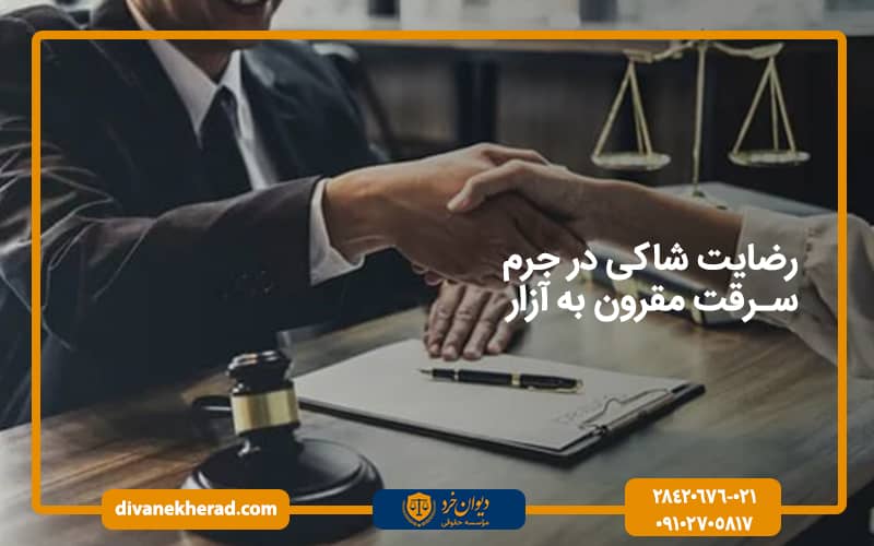 رضایت شاکی در جرم سرقت مقرون به آزار