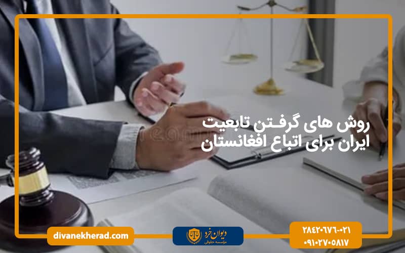 روش های گرفتن تابعیت ایران برای اتباع افغانی