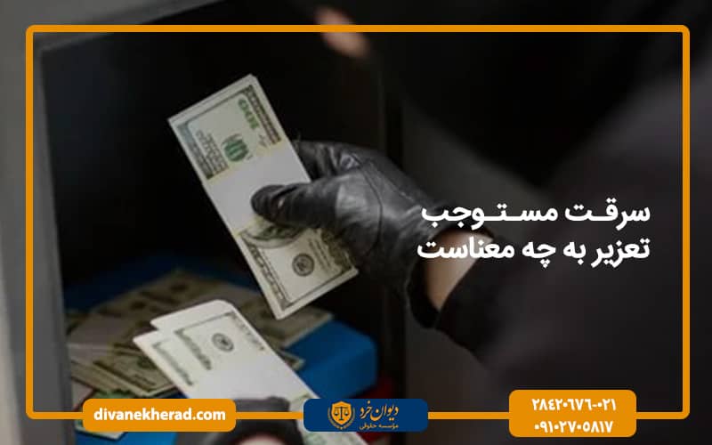 سرقت مستوجب تعزیر به چه معناست