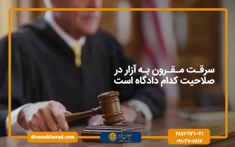 سرقت مقرون به آزار در صلاحیت کدام دادگاه است