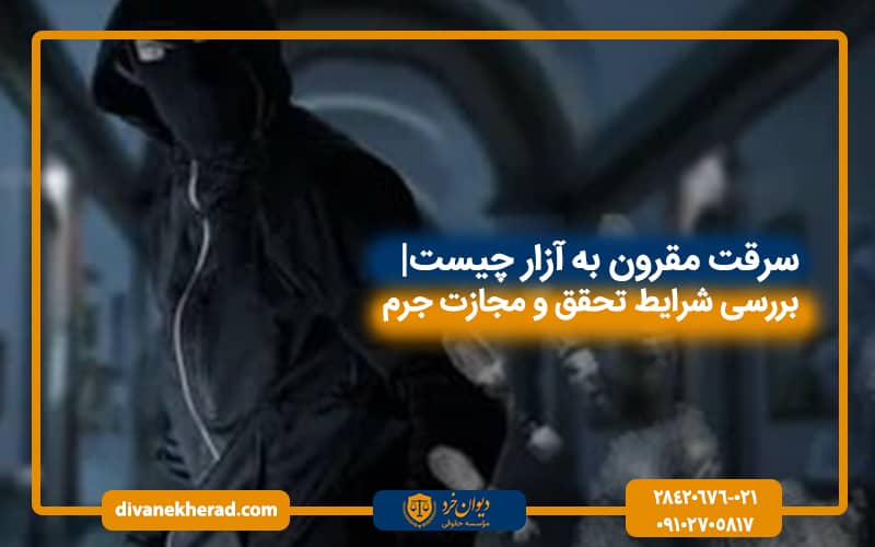 سرقت مقرون به آزار چیست | بررسی شرایط تحقق و مجازت جرم