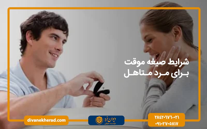 شرایط صیغه موقت برای مرد متاهل