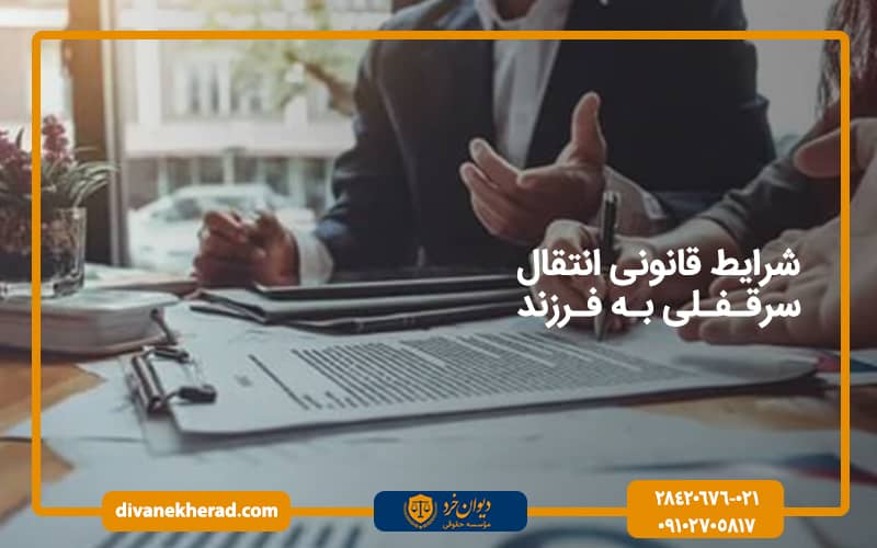 شرایط قانونی انتقال سرقفلی به فرزند