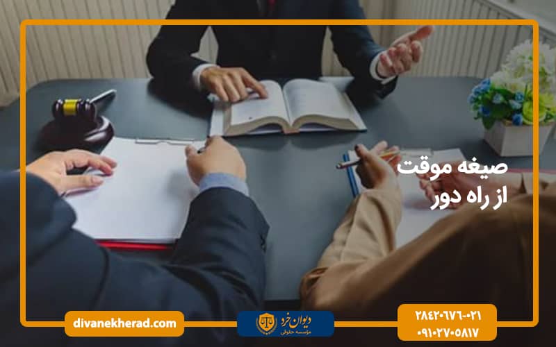 صیغه موقت از راه دور