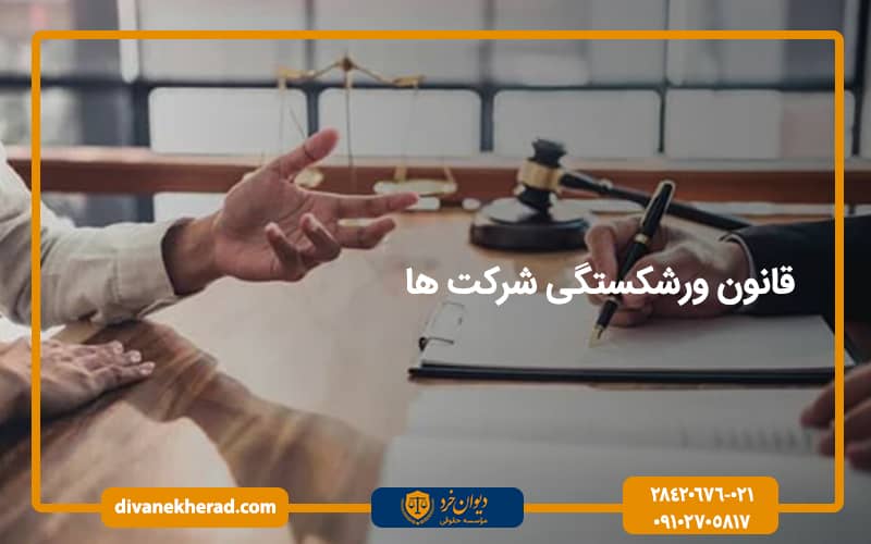 قانون ورشکستگی شرکت ها