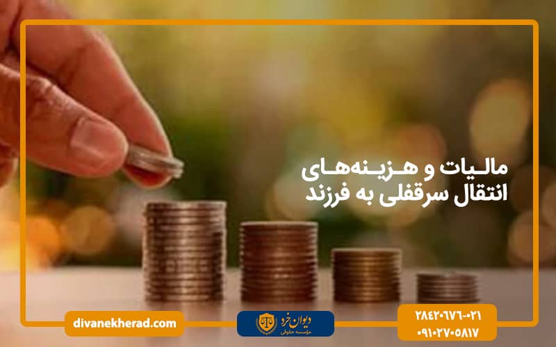 مالیات و هزینه‌های انتقال سرقفلی به فرزند