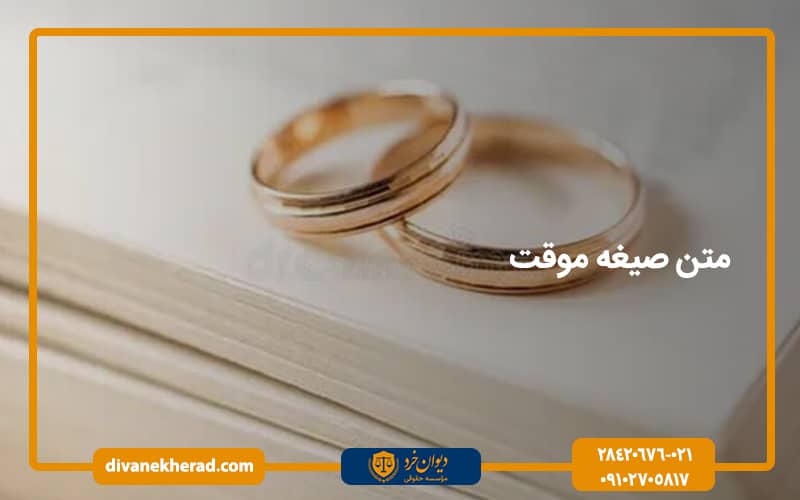 متن صیغه موقت