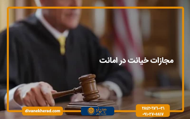 مجازات خیانت در امانت