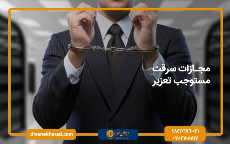 مجازات سرقت مستوجب تعزیر