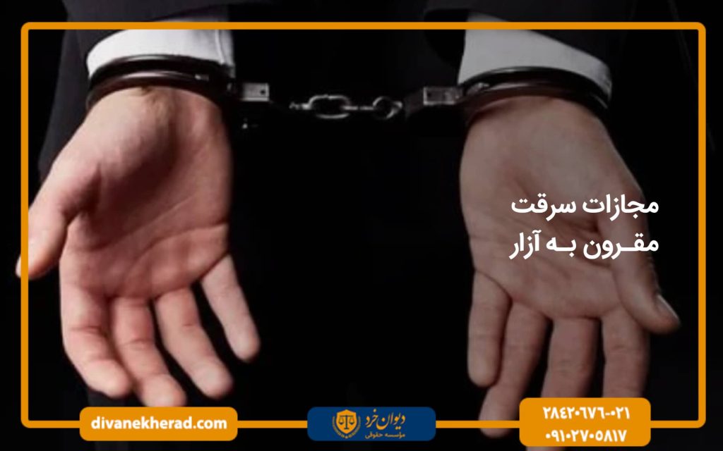 مجازات سرقت مقرون به آزار