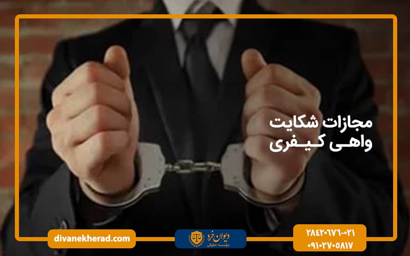 مجازات شکایت واهی کیفری