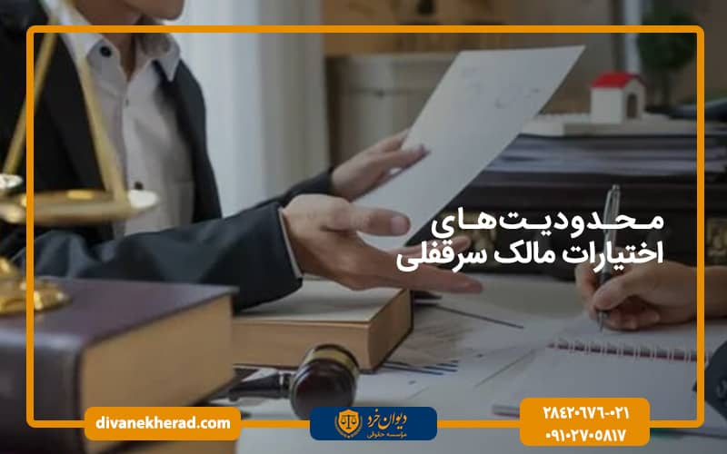 محدودیت‌های اختیارات مالک سرقفلی