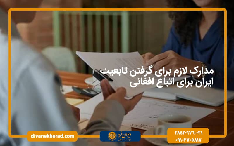 مدارک لازم برای گرفتن تابعیت ایران برای اتباع افغانی