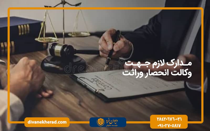 مدارک لازم جهت وکالت انحصار وراثت