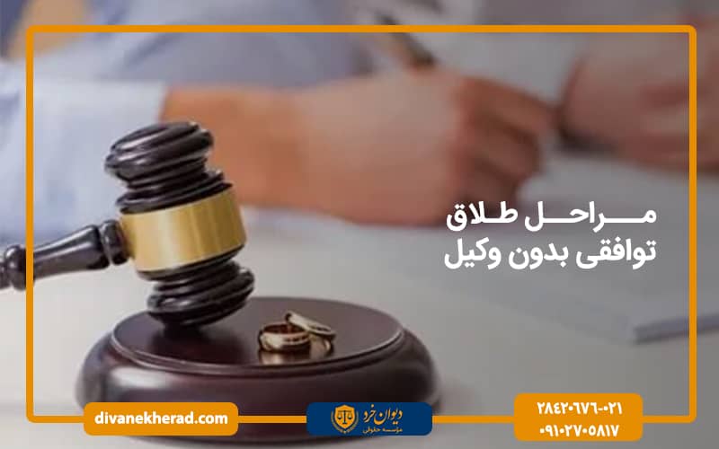 مراحل طلاق توافقی بدون وکیل