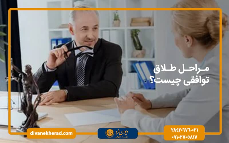 مراحل طلاق توافقی چیست؟