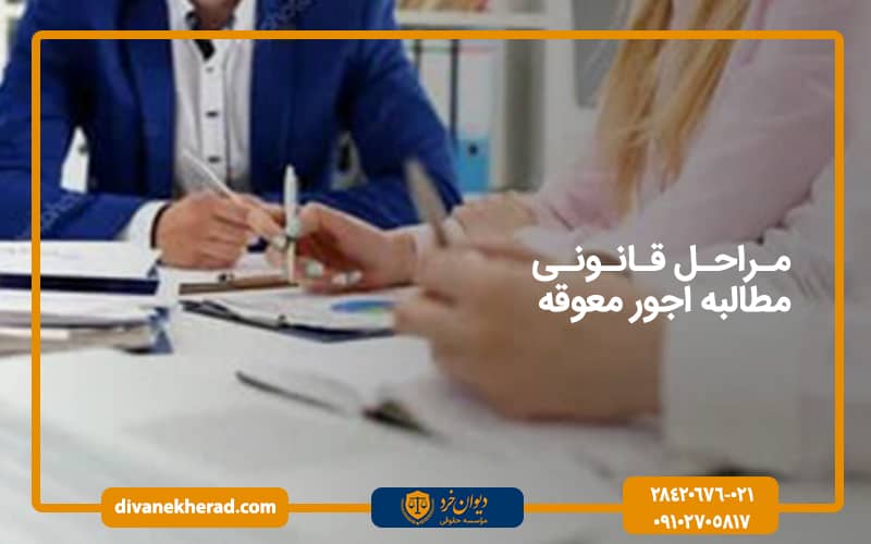 مراحل قانونی مطالبه اجور معوقه