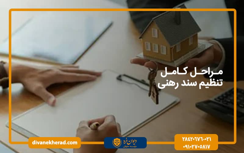 مراحل کامل تنظیم سند رهنی
