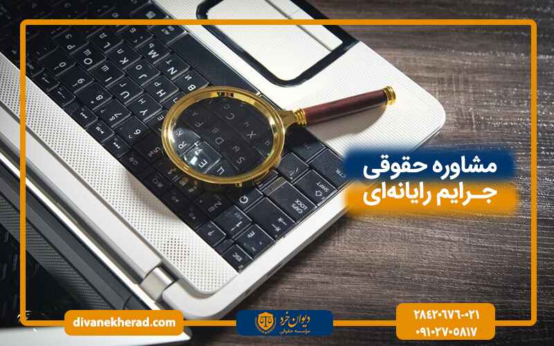 مشاوره حقوقی جرایم رایانه ای