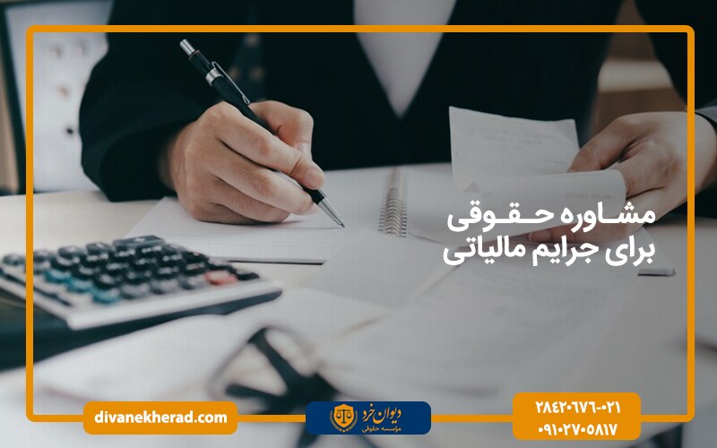 مشاوره حقوقی جرایم مالیاتی