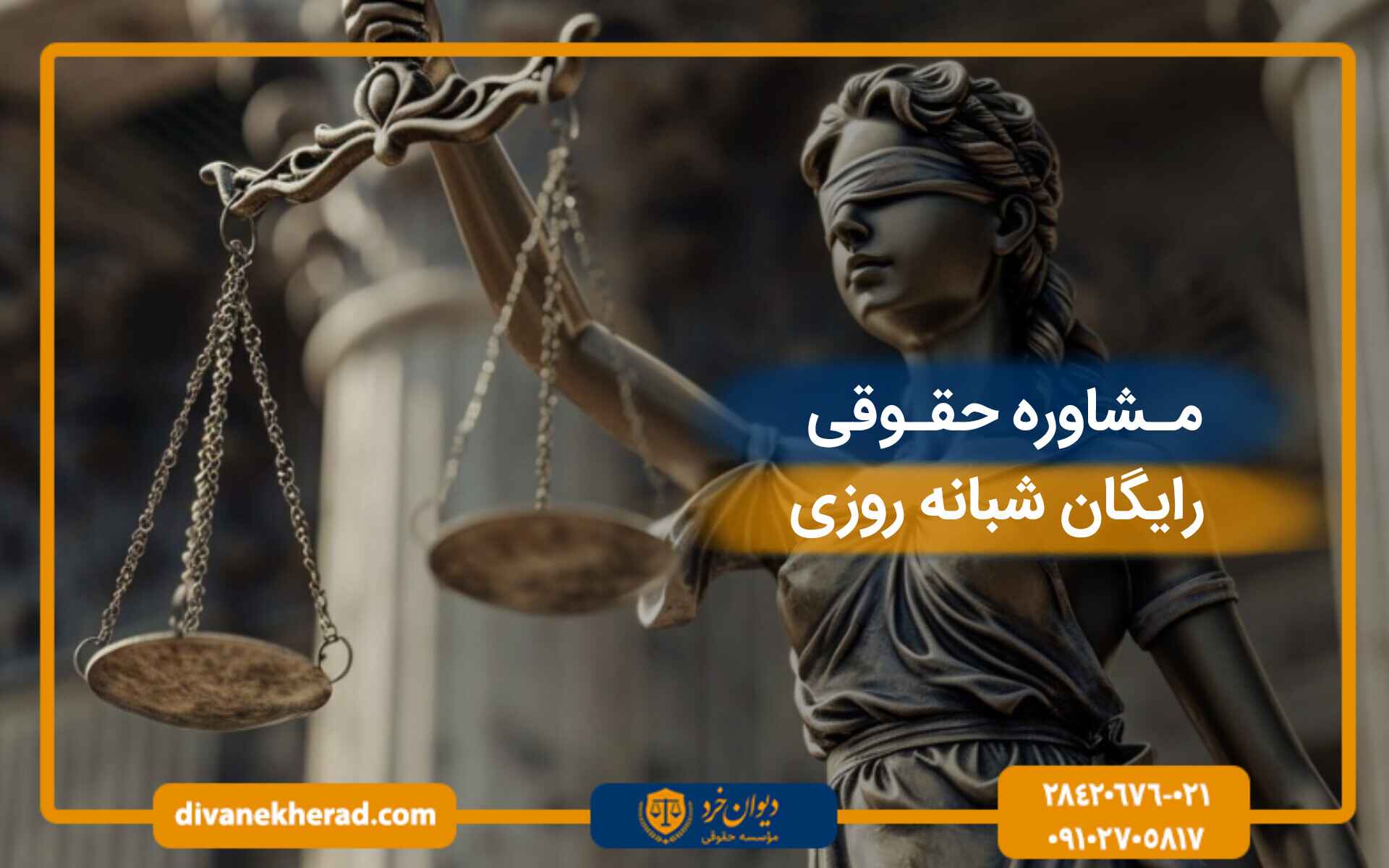 مشاوره حقوقی رایگان شبانه روزی