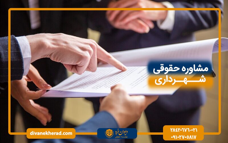 مشاوره حقوقی شهرداری