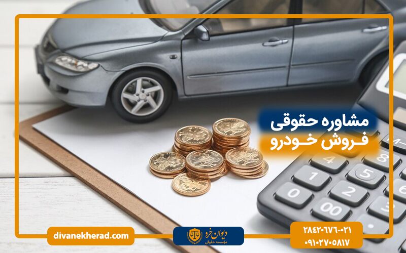 مشاوره حقوقی فروش خودرو