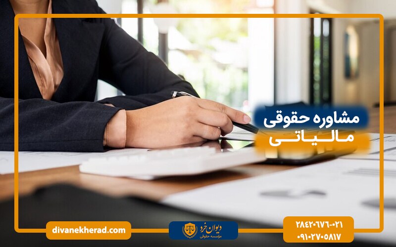 مشاوره حقوقی مالیاتی
