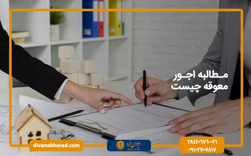 مطالبه اجور معوقه چیست