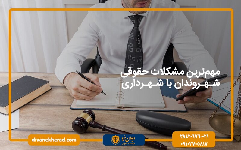 مهم ترین مشکلات حقوقی شهروندان با شهرداری