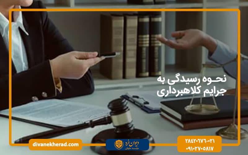 نحوه رسیدگی به جرایم کلاهبرداری