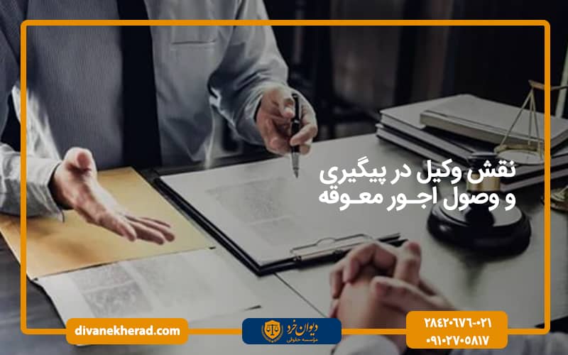 نقش وکیل در پیگیری و وصول اجور معوقه