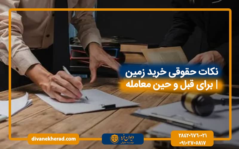 نکات حقوقی خرید زمین | برای قبل و حین معامله