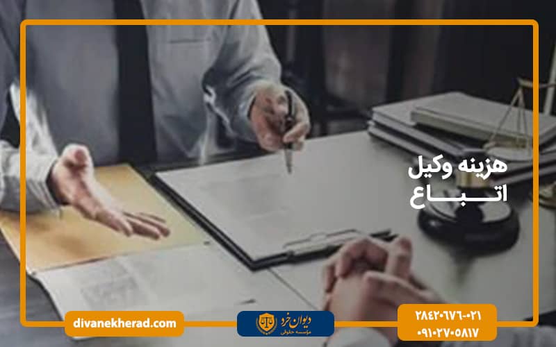 هزینه وکیل اتباع