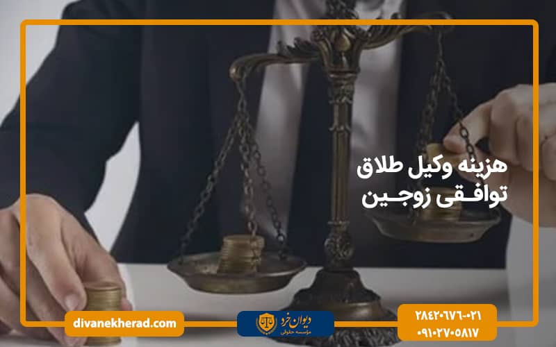 هزینه وکیل طلاق توافقی زوجین