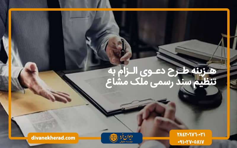 هزینه طرح دعوی الزام به تنظیم سند رسمی ملک مشاع