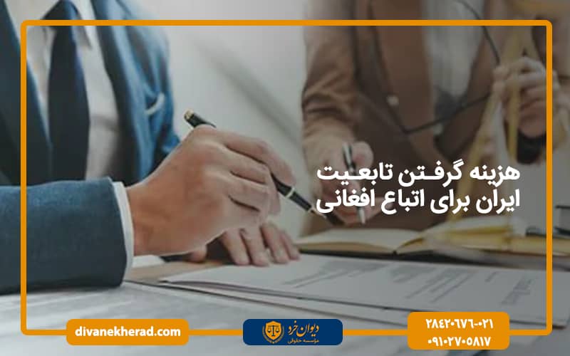 هزینه گرفتن تابعیت ایران برای اتباع افغانی