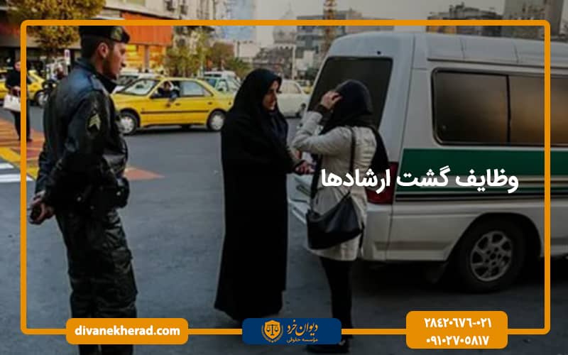 وظایف گشت ارشاد